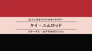 Gジェネオリキャラ ケイ ニムロッド ステータス おすすめポジション Gジェネf F I F攻略