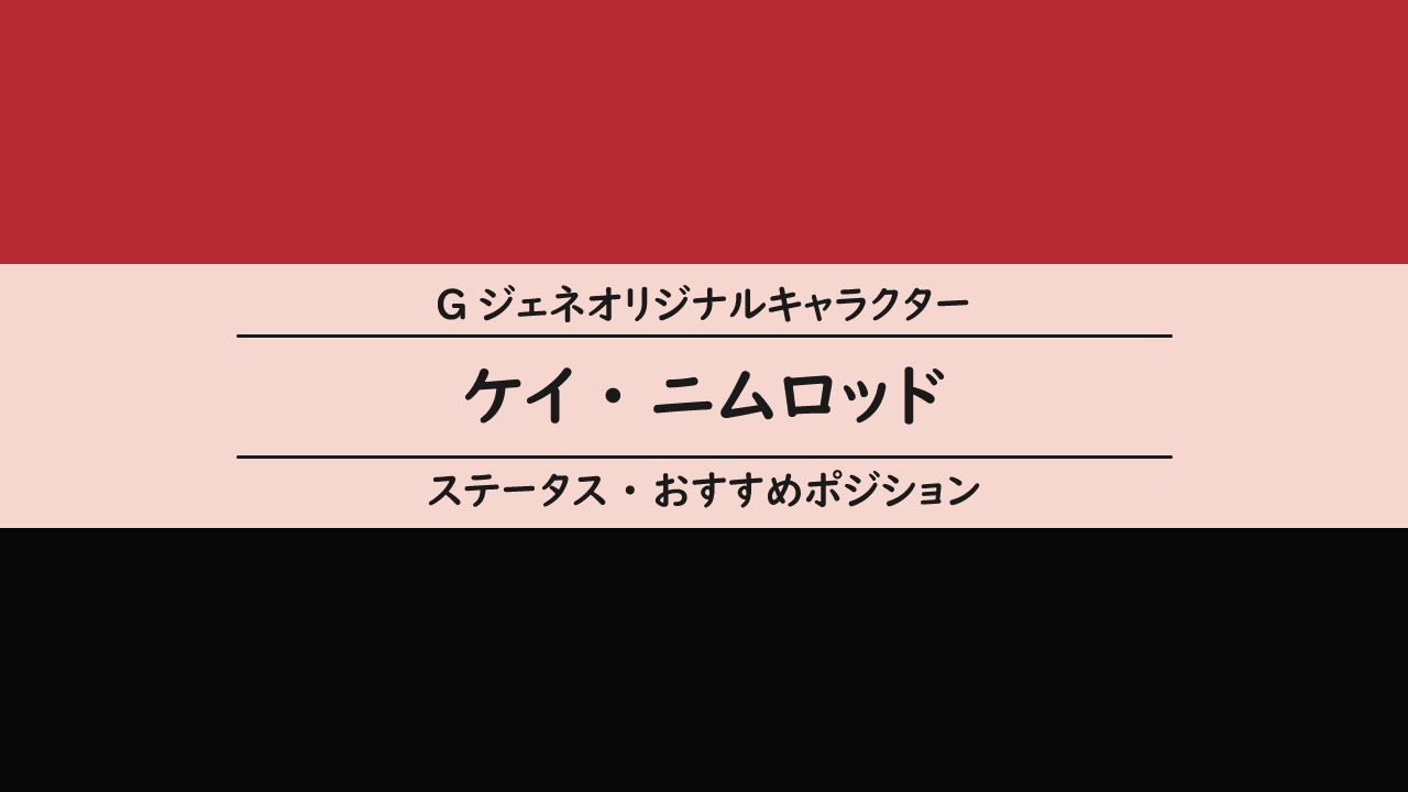 Gジェネオリキャラ ケイ ニムロッド ステータス おすすめポジション Gジェネf F I F攻略