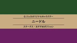 Gジェネオリキャラ ケイ ニムロッド ステータス おすすめポジション Gジェネf F I F攻略