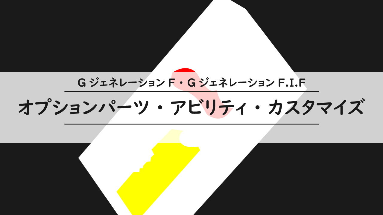 オプションパーツ アビリティ カスタマイズ Gジェネf Gジェネf I F Gジェネf F I F攻略