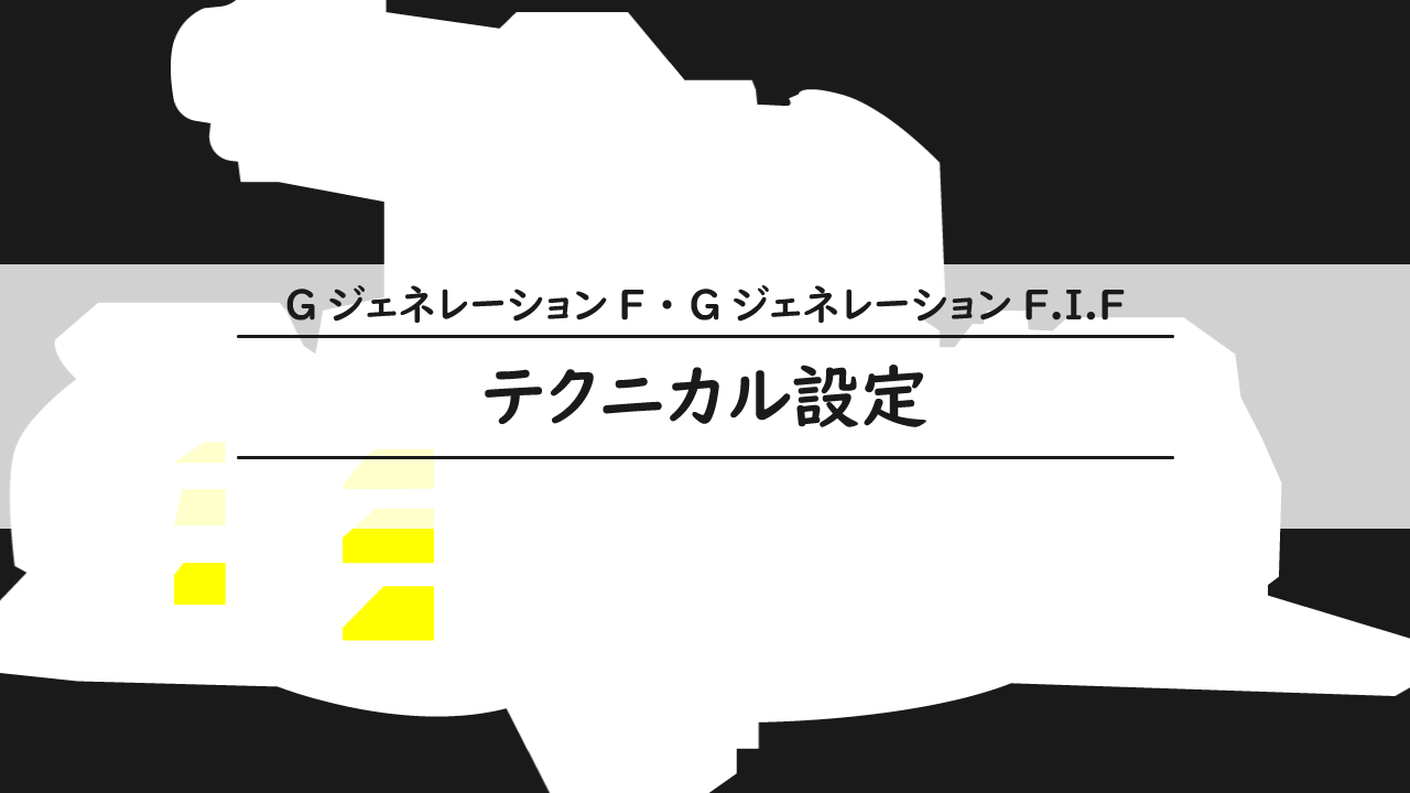 テクニカル設定 テクニカルレベル Gジェネf F I F攻略