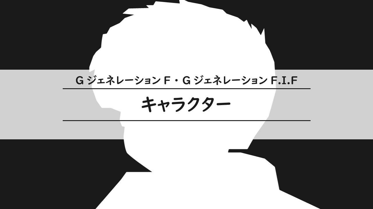 キャラクター Gジェネf Gジェネf I F Gジェネf F I F攻略